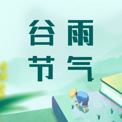 谷雨节气祝福手绘公众号次图预览效果