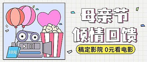 母亲节影院活动宣传公众号首图