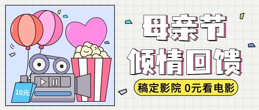 母亲节影院活动宣传公众号首图