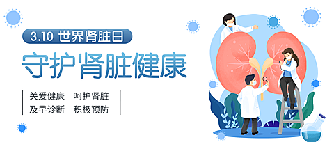 3.10世界肾脏日守护肾脏公众号首图