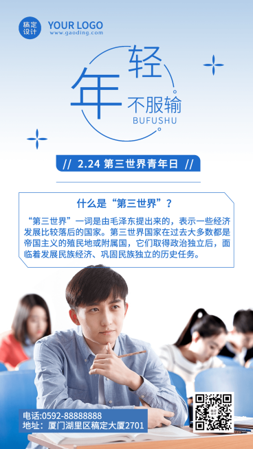 2.24第三世界青年日手机海报预览效果