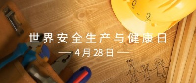 世界安全生产与健康日公众号首图