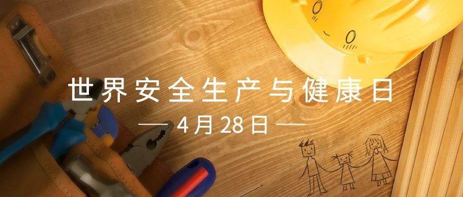 世界安全生产与健康日公众号首图