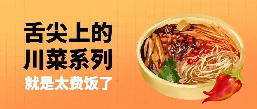 餐饮美食川菜公众号首图
