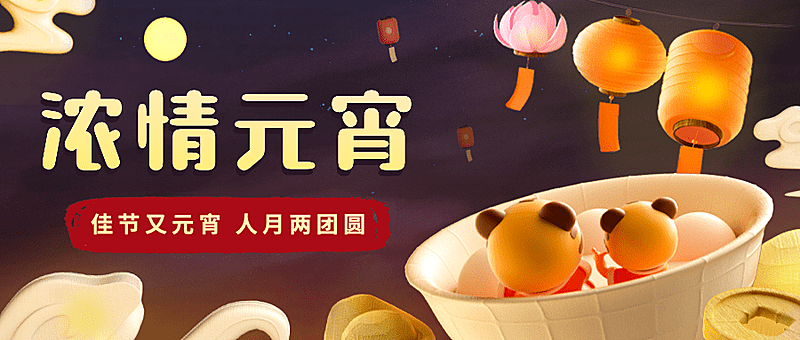 通用元宵节祝福立体3D公众号首图