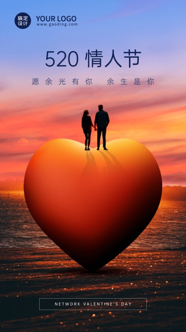 520情人节节日祝福创意手机海报