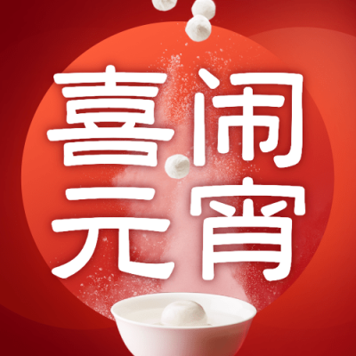 通用元宵节节日祝福简约公众号次图