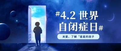 世界自闭症日公众号首图