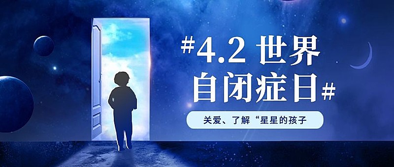 世界自闭症日公众号首图