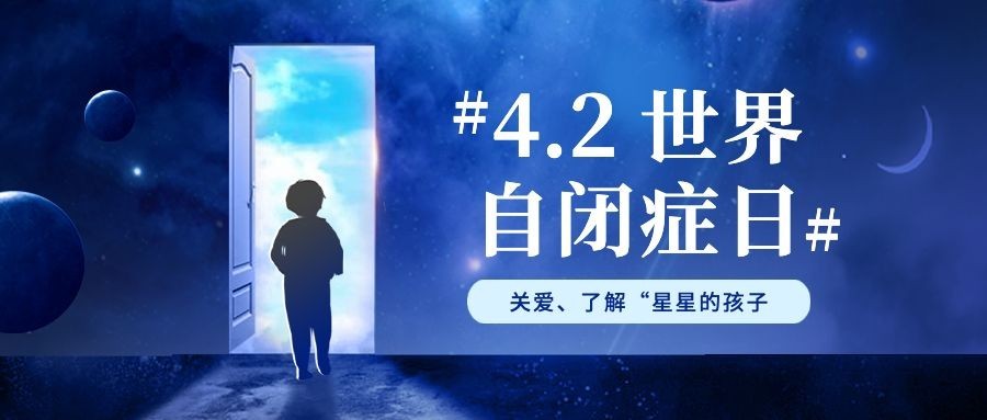 世界自闭症日公众号首图
