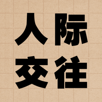 简约风社会朋友情感关系公众号次图
