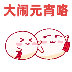通用元宵节节日祝福可爱动态表情包预览效果
