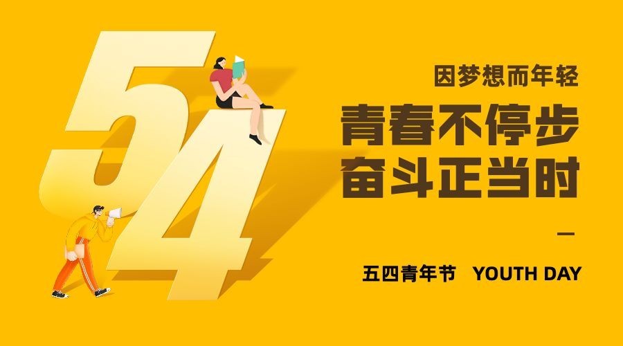 五四青年节宣传横版海报banner预览效果