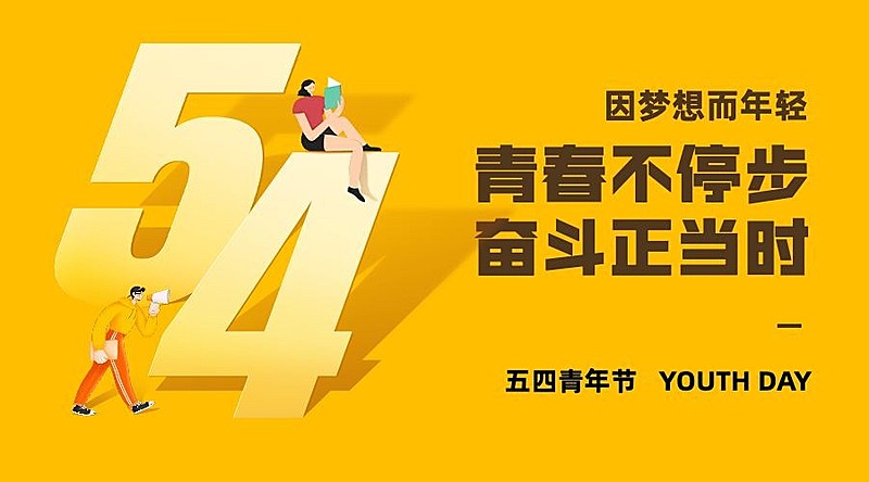 五四青年节宣传横版海报banner