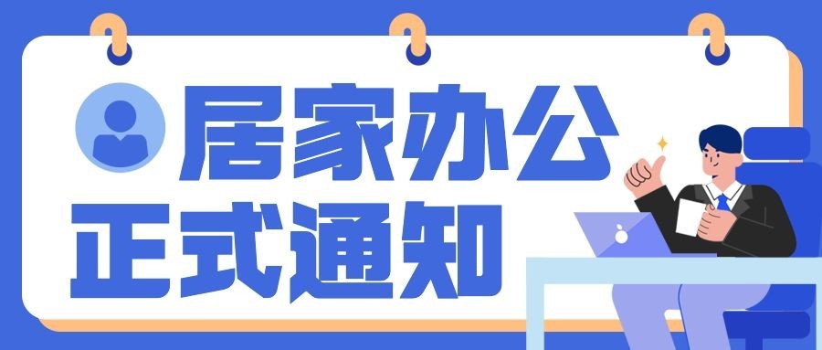 企业公司特殊时期居家办公工作安排公众号首图预览效果