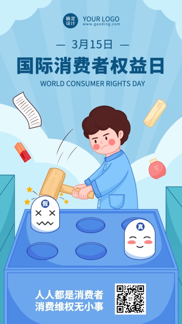 315消费者权益日节日宣传插画手机海报