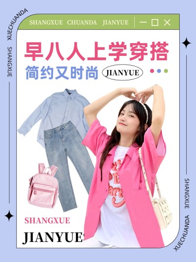 简约风穿搭攻略分享小红书配图