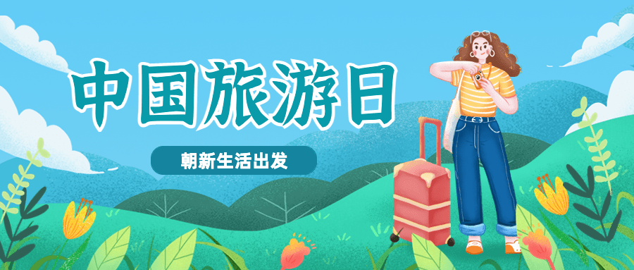 中国旅游日公众号首图预览效果