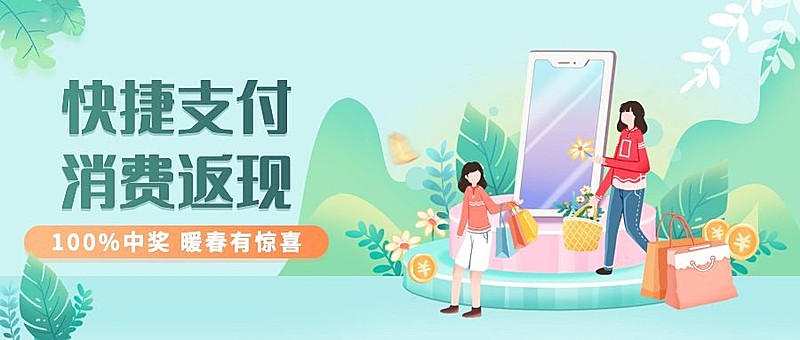 金融保险春季消费返现活动营销宣传插画公众号首图