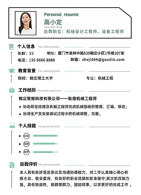 简约绿色机械工程师求职简历