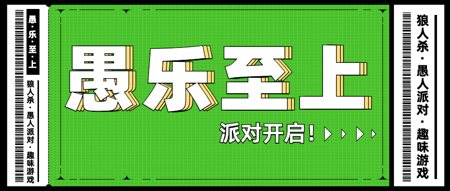 愚人节活动宣传公众号首图