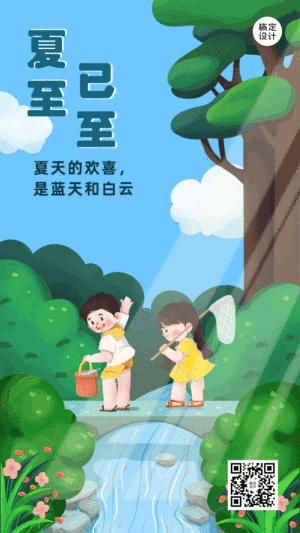 夏至节气祝福动态手机海报