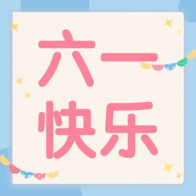 儿童节节日祝福插画公众号次图