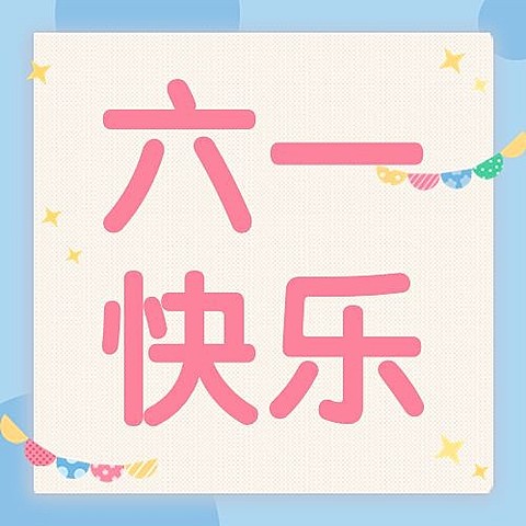 儿童节节日祝福插画公众号次图