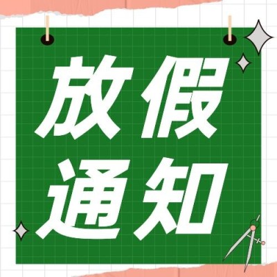 五一劳动节放假通知公众号次图