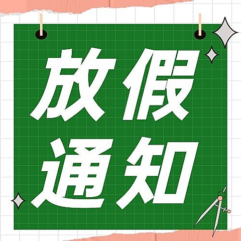 五一劳动节放假通知公众号次图