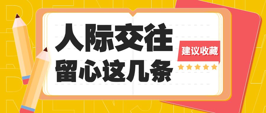 简约几何风社会朋友情感关系公众号首图预览效果