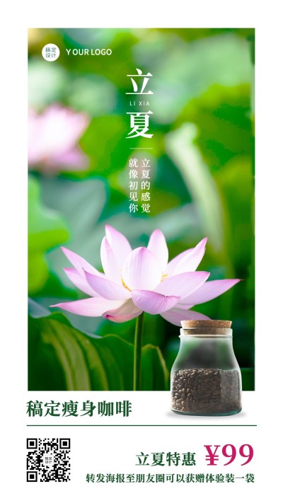 微商立夏节气瘦身产品营销实景海报