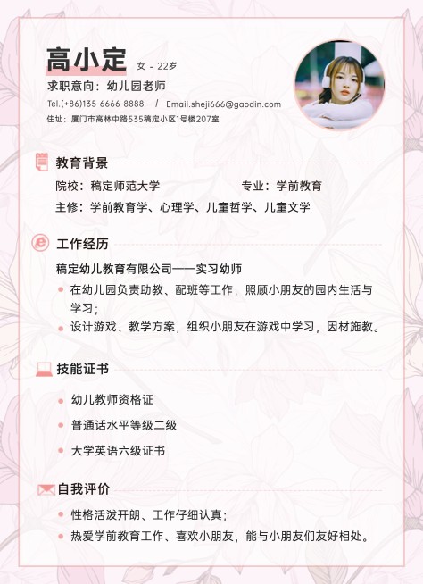 应届师范生实习幼教幼师求职简历预览效果