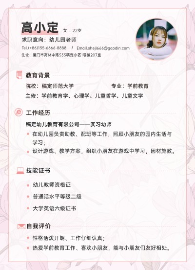 应届师范生实习幼教幼师求职简历
