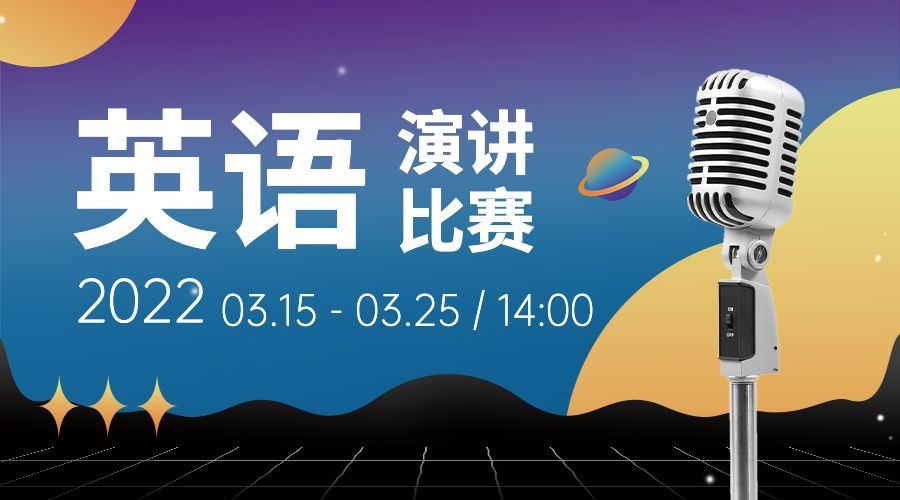 演讲比赛活动宣传横版海报广告banner