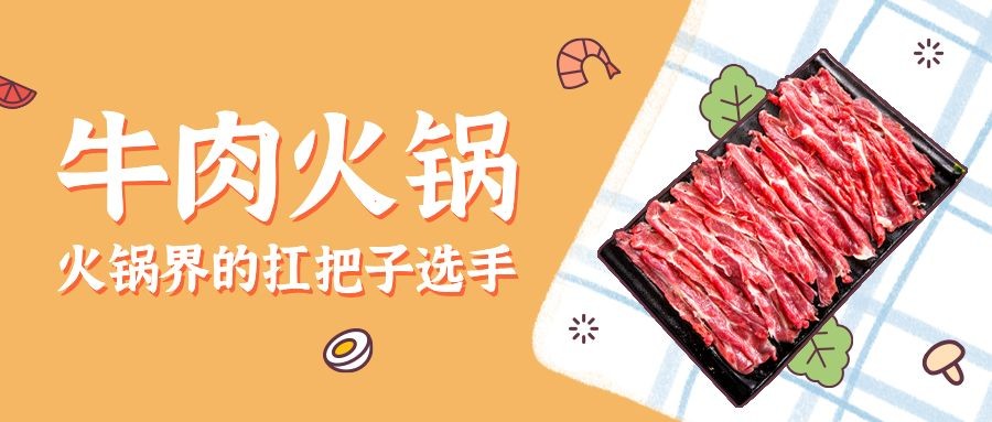 餐饮牛肉火锅产品营销宣传公众号首图预览效果