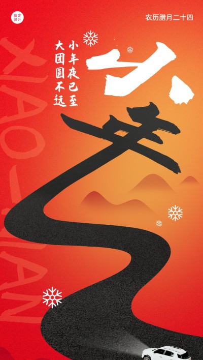 小年祝福汽车企业小年祝福问候实景合成全屏竖版海报