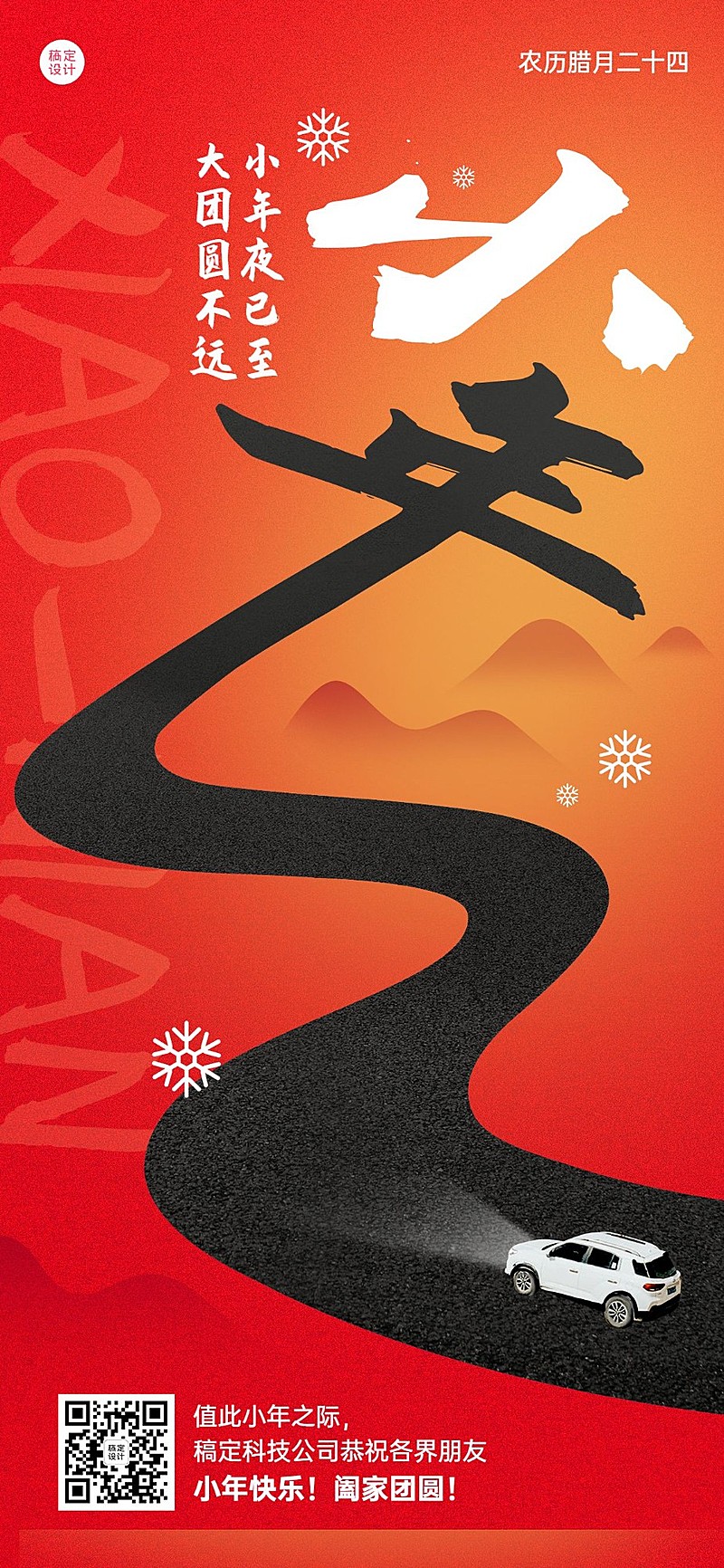 小年祝福汽车企业小年祝福问候实景合成全屏竖版海报