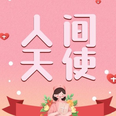 国际护士节公众号次图