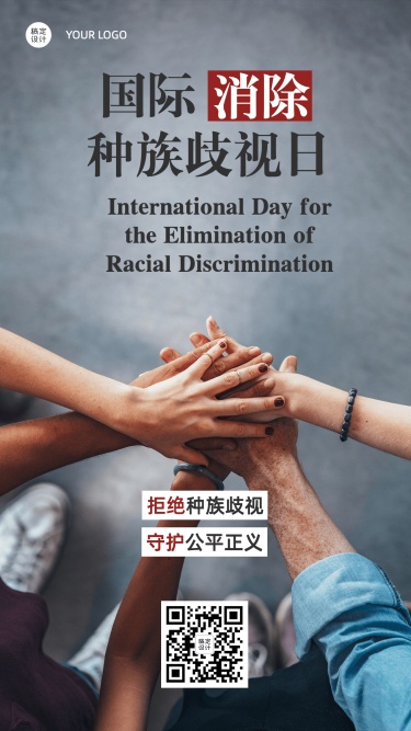 国际消除种族歧视日节日宣传手机海报