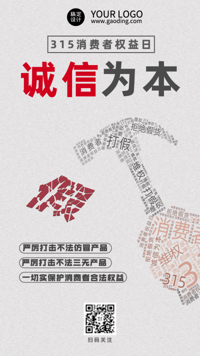 315消费者权益日节日宣传科普手机海报