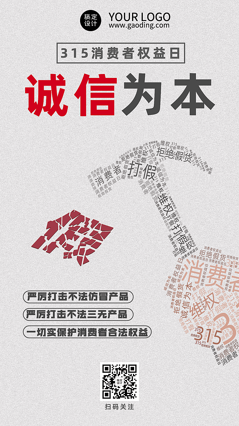 315消费者权益日节日宣传科普手机海报