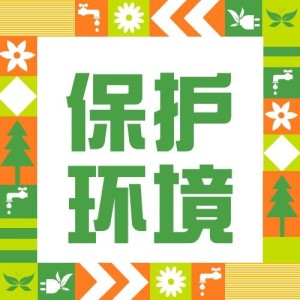世纪地球日保护环境公众号次图
