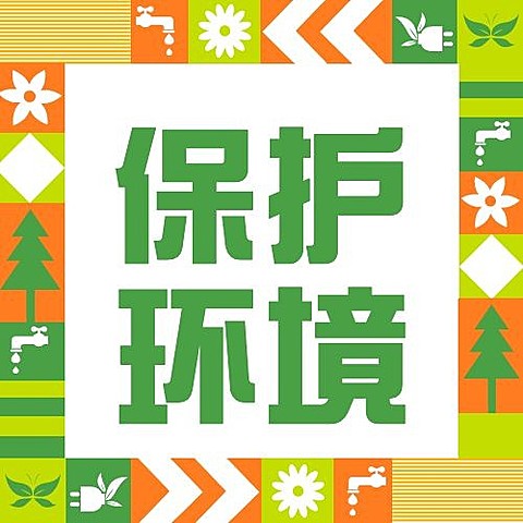 世纪地球日保护环境公众号次图