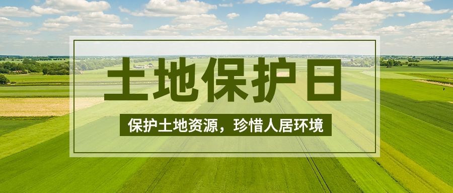 全国土地日公众号首图预览效果