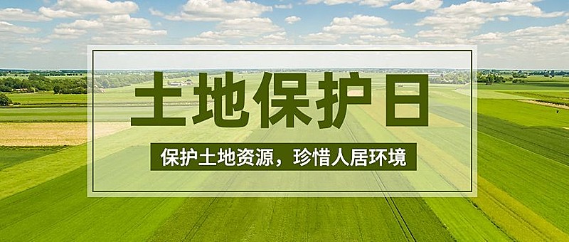 全国土地日公众号首图