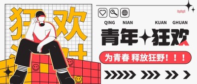 五四青年节活动宣传公众号首图