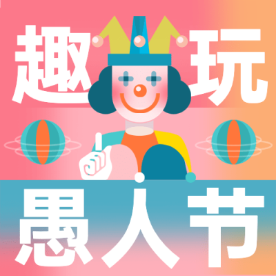4.1愚人节节日祝福宣传物料公众号次图