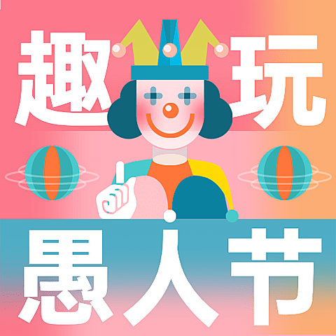 4.1愚人节节日祝福宣传物料公众号次图