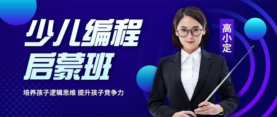 教育培训少儿编程招生简约商务公众号首图预览效果